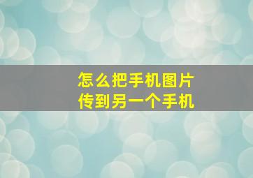 怎么把手机图片传到另一个手机