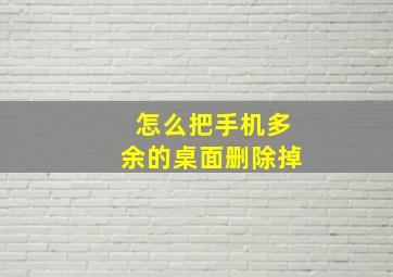 怎么把手机多余的桌面删除掉