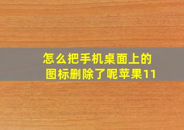 怎么把手机桌面上的图标删除了呢苹果11