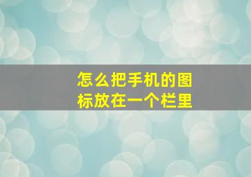 怎么把手机的图标放在一个栏里