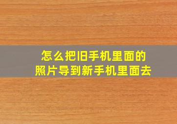 怎么把旧手机里面的照片导到新手机里面去