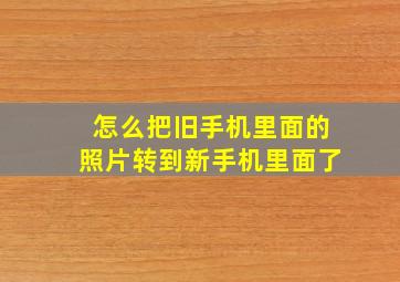 怎么把旧手机里面的照片转到新手机里面了