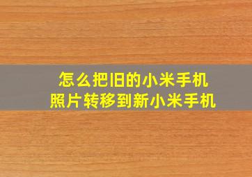 怎么把旧的小米手机照片转移到新小米手机