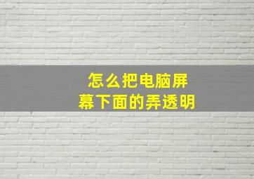 怎么把电脑屏幕下面的弄透明