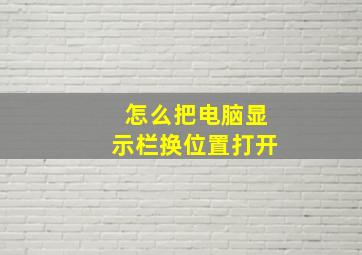 怎么把电脑显示栏换位置打开