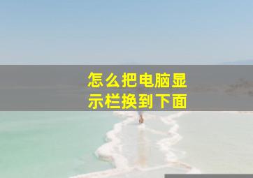 怎么把电脑显示栏换到下面