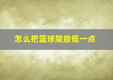 怎么把篮球架放低一点