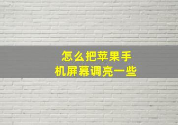 怎么把苹果手机屏幕调亮一些