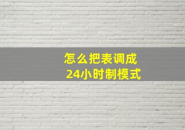 怎么把表调成24小时制模式