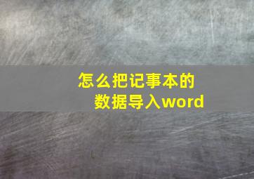 怎么把记事本的数据导入word