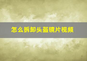 怎么拆卸头盔镜片视频