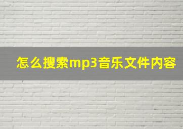 怎么搜索mp3音乐文件内容