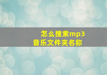 怎么搜索mp3音乐文件夹名称