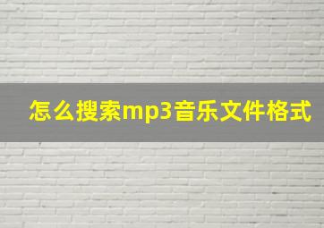 怎么搜索mp3音乐文件格式