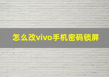 怎么改vivo手机密码锁屏