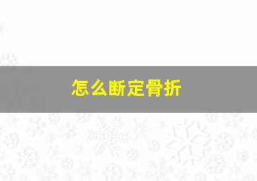 怎么断定骨折