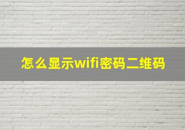 怎么显示wifi密码二维码