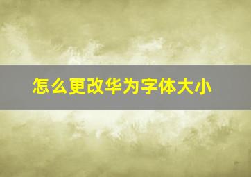 怎么更改华为字体大小