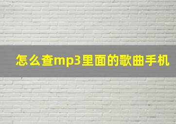 怎么查mp3里面的歌曲手机