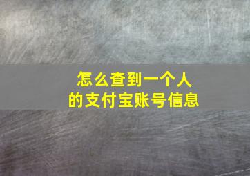 怎么查到一个人的支付宝账号信息