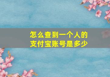 怎么查到一个人的支付宝账号是多少