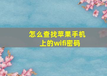 怎么查找苹果手机上的wifi密码