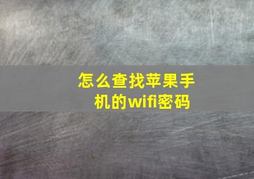 怎么查找苹果手机的wifi密码