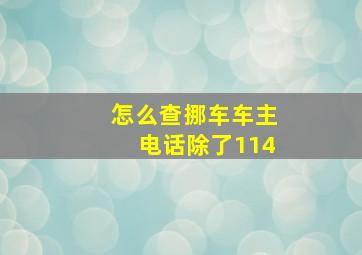 怎么查挪车车主电话除了114