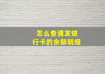 怎么查浦发银行卡的余额明细