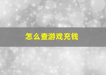 怎么查游戏充钱