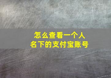 怎么查看一个人名下的支付宝账号