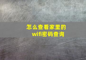 怎么查看家里的wifi密码查询