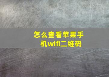 怎么查看苹果手机wifi二维码