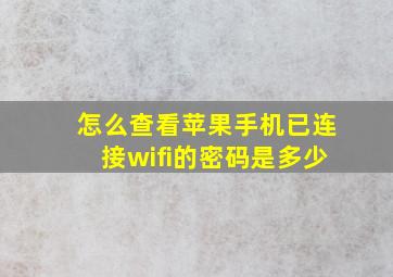 怎么查看苹果手机已连接wifi的密码是多少