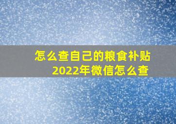 怎么查自己的粮食补贴2022年微信怎么查