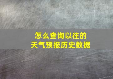 怎么查询以往的天气预报历史数据