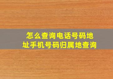 怎么查询电话号码地址手机号码归属地查询