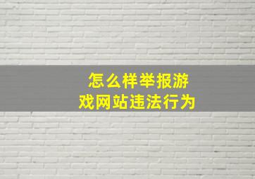 怎么样举报游戏网站违法行为