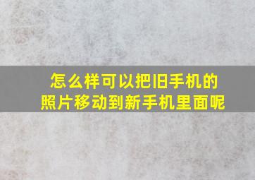 怎么样可以把旧手机的照片移动到新手机里面呢