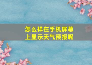 怎么样在手机屏幕上显示天气预报呢