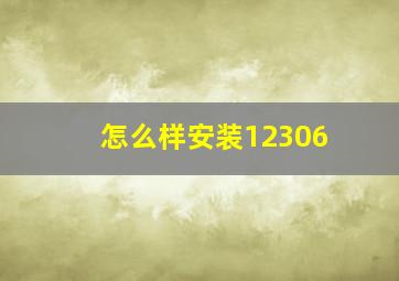 怎么样安装12306