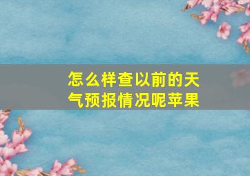 怎么样查以前的天气预报情况呢苹果