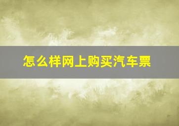 怎么样网上购买汽车票