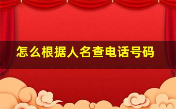 怎么根据人名查电话号码