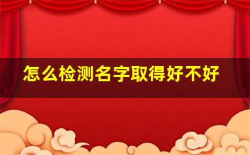 怎么检测名字取得好不好