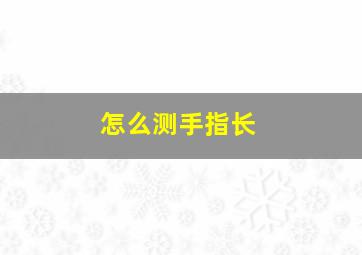 怎么测手指长