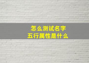 怎么测试名字五行属性是什么