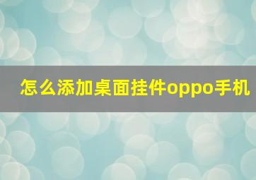 怎么添加桌面挂件oppo手机