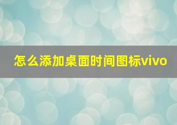 怎么添加桌面时间图标vivo