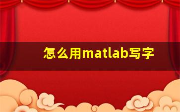 怎么用matlab写字